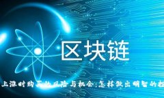 虚拟币上涨时购买的风险与机会：怎样做出明智