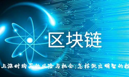 虚拟币上涨时购买的风险与机会:怎样做出明智的投资决策