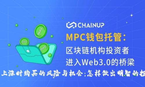虚拟币上涨时购买的风险与机会:怎样做出明智的投资决策