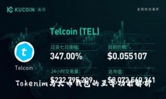 Tokenim与火币钱包的互导功能解析