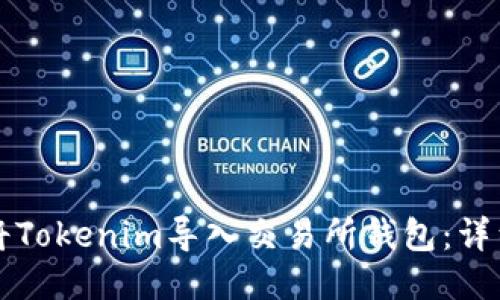 如何将Tokenim导入交易所钱包：详细指南