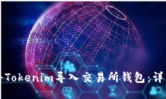如何将Tokenim导入交易所钱包：详细指南