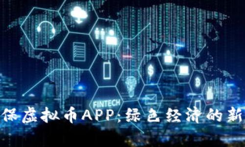 : 环保虚拟币APP:绿色经济的新启航