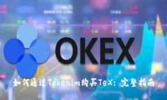 如何通过Tokenim购买TeX: 完整指南