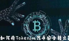 如何将Tokenim代币安全转出？