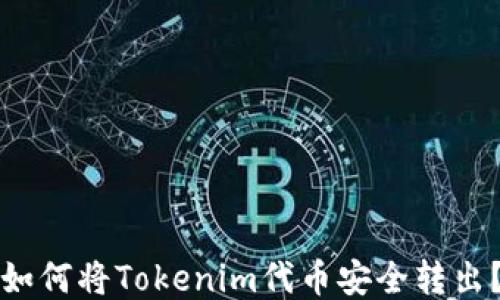 
如何将Tokenim代币安全转出？