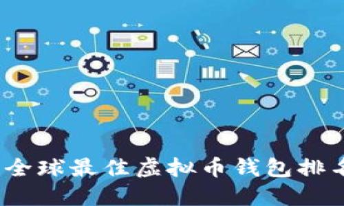 2023年全球最佳虚拟币钱包排名与评测