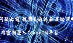 在讨论TokenIM的密钥与登录问题之前，我们先通过
