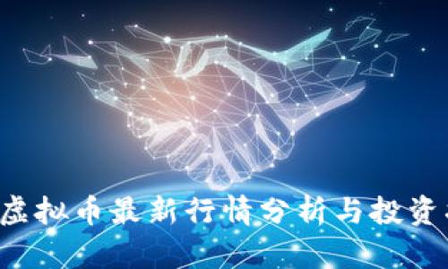 FLI虚拟币最新行情分析与投资指南