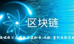 非法吸收公众存款与虚拟币：风险、案例与防范