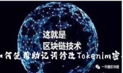 如何使用助记词修改Tokenim密码