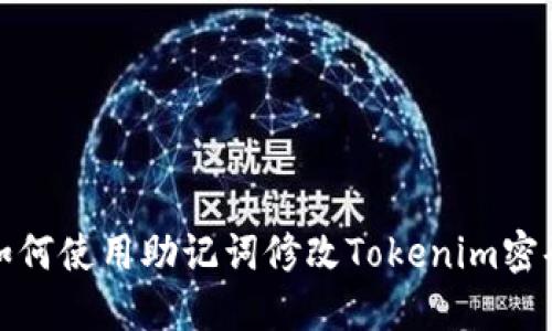 如何使用助记词修改Tokenim密码