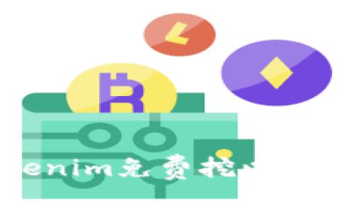 如何通过Tokenim免费挖以太坊的详细指南