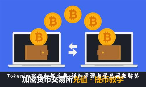 Tokenim空投如何兑换：详细步骤与常见问题解答