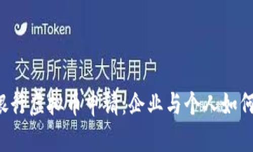 中央银行虚拟币申请:企业与个人如何参与?