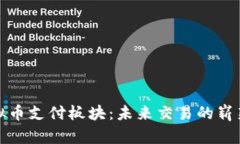 : 虚拟币支付板块：未来交易的崭新方式