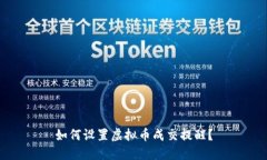 如何设置虚拟币成交提醒？