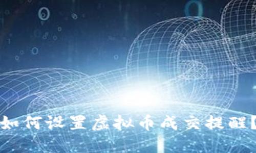 如何设置虚拟币成交提醒?