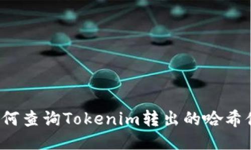 如何查询Tokenim转出的哈希值？