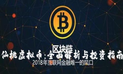 仙桃虚拟币:全面解析与投资指南