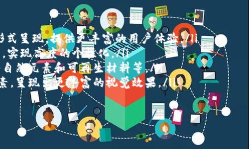   虚拟币金币图片：如何辨别真假和选择优质图像 / 

 guanjianci 虚拟币, 金币图片, 选择优质图像, 辨别真假 /guanjianci 

随着虚拟货币的迅速崛起，虚拟币金币图片逐渐成为了很多投资者和爱好者关注的焦点。许多人希望在网上找到高质量的虚拟币金币图片，以便用于社交媒体、讲座、文章等等。不过，面对市场上大量的图片资源，选购和辨别这些图片的真伪与质量就显得尤为重要。

本文将为您详细介绍关于虚拟币金币图片的相关问题，包括如何辨别真假虚拟币金币图片、如何选择优质的虚拟币金币图片、虚拟币金币图片的市场趋势、常见的使用场景以及未来的发展方向等。

问题一：如何辨别真假虚拟币金币图片？

在众多的网络图片中，虚拟币金币图片的真伪问题一直备受关注。首先，我们需要明确什么是真正的虚拟币金币图片。真正的虚拟币金币图片应该是真实的、经过专业公司或团队制作的，而且具有一定的版权和可用性。这类图片往往出现在一些知名的交易所、金融网站或者专业的虚拟币新闻网站上。

其次，辨别真假图片有几个关键点：

ul
    listrong图像质量：/strong高质量的虚拟币金币图片通常清晰且具有丰富的细节。相对来说，模糊、压缩严重的图片质量往往不高，可能是盗用或者未经许可的作品。/li
    listrong来源可靠性：/strong在寻找虚拟币金币图片时，通过知名的图像网站、货币交易所或相关金融机构获取图片通常较为可靠。无论是查找免费图片还是购买图片，都应该注意来源的正规性。/li
    listrong版权信息：/strong很多高质量的虚拟币金币图片都会包含相应的版权信息，使用前需仔细查阅，避免侵权。/li
    listrong图文审核：/strong在社交平台或者网购网站中，有时可以看到用户对某一张图片的评价和审核，可以借助这些用户的反馈来判断图片的真实可靠性。/li
/ul

综上，辨别真假虚拟币金币图片并不是一件容易的工作，但只要多加留意和了解相关知识，就可以 максимизироватьохотиться находить качественные изображения.

问题二：如何选择优质的虚拟币金币图片？

选择优质的虚拟币金币图片是一个涉及多个方面的过程。首先，重要的是明确图片的用途，例如您是用来发布在社交媒体上还是在博客中使用，或者是用于宣传海报。

其次，优质的虚拟币金币图片基本上具备以下特征：

ul
    listrong高清晰度：/strong优质图片应该为高清格式，有利于展示更多细节，吸引观众的眼球。/li
    listrong创意视觉设计：/strong除了基本的金币图像，富有创意的设计和独特的角度常常能更好地吸引观众。比如，使用特殊光影效果、背景处理等使图片更具吸引力。/li
    listrong符合潮流：/strong随着时尚潮流和社会热点的变化，采用与时俱进的元素、颜色和风格会使图片更具吸引力。例如，特定颜色或元素的流行能够提升观众的审美体验。/li
    listrong适用性：/strong不同的项目、活动或平台可能对图片有不同的要求，选择的图片应能融入到具体环境中，并与整体视觉相符。/li
/ul

为确保选择到优质的虚拟币金币图片，可以利用各种图片库网站，挑选那些提供高质量图片的知名平台，如Shutterstock、Adobe Stock等。此外，也可以关注一些专业的设计师或艺术家的作品，他们可以提供独特的视角和创意设计。

问题三：虚拟币金币图片的市场趋势是什么？

随着虚拟货币的不断发展，虚拟币金币图片的需求也在增加。根据市场调研，以下几个趋势日渐明显：

ul
    listrong数字艺术的兴起：/strongNFT（非同质化代币）时代的到来，使得虚拟币金币图片不仅是投资的媒介，还是艺术创作的重要组成部分。越来越多的艺术家开始将虚拟币相关元素融入到他们的作品中。/li
    listrong多元化的图片类型：/strong未来的虚拟币金币图片将不仅限于简单的图形，更多的动态、三维效果图片将被开发出来，以适应不断变化的市场需求和用户喜好。/li
    listrong应用场景不断拓宽：/strong除了基本的金融交易和新闻应用，虚拟币金币图片正逐渐被广泛应用在各类社交媒体、广告、商品设计以及教育宣传等多个领域。/li
    listrong版权和商业授权的重视：/strong随着市场对于图片作品版权意识的增强，购买和使用图片时的版权问题将会越来越被人重视，这也影响了整个虚拟币金币图片市场的发展走向。/li
/ul

未来，随着更多技术的应用与政策法规的完善，虚拟币金币图片市场将更加成熟，用户对图片质量、创意和版权等方面的要求也将更加严格。

问题四：虚拟币金币图片常见的使用场景有哪些？

虚拟币金币图片的使用场景非常广泛，以下是一些常见的应用场景：

ul
    listrong社交媒体：/strong在Facebook、Twitter、Instagram等社交平台上，许多内容创作者和市场推广者使用虚拟币金币图片来吸引关注。在帖子和故事中使用创意的金币图像可以提高互动率和用户参与度。/li
    listrong在线课程：/strong随着虚拟币知识的普及，许多机构和个人开始举办在线课程，授课时需要使用相关的金币图片来帮助学习者更好地理解内容。/li
    listrong金融报告：/strong在金融行业的市场分析报告中，虚拟币金币图片可以作为图表的配合元素，增加报告的视觉吸引力，从而更好地传达信息。/li
    listrong广告宣传：/strong各大交易所、钱包应用等金融机构在推广自己产品时，会用到虚拟币金币图片来吸引潜在用户的关注，并提升品牌知名度。/li
/ul

可以看出，虚拟币金币图片在不同场景中都能发挥其独特的价值，增强传递信息的能力和吸引力。不过，在使用这些图片时，需确保符合相关的版权法规，尊重创作者的权利。

问题五：未来虚拟币金币图片的发展方向是什么？

随着虚拟币行业的快速变化，虚拟币金币图片的发展方向也正在不断演变，未来可能出现以下趋势：

ul
    listrong与AR/VR技术结合：/strong随着增强现实和虚拟现实技术的发展，虚拟币金币图片将能够通过更生动和交互的形式呈现，提供更丰富的用户体验。/li
    listrong个性化定制：/strong未来，用户将能够根据自己的需求和偏好，使用更智能的工具来设计专属的虚拟币金币图片，实现高度的个性化。/li
    listrong环保设计：/strong随着环保意识的提升，未来的虚拟币金币图片可能会更加注重环保和可持续发展的理念，融入自然元素和可再生材料等。/li
    listrong多元化文化的融合：/strong随着各种文化的不断交融，未来的虚拟币金币图片将可能在设计上融合多种文化元素，呈现出更丰富的视觉效果。/li
/ul

未来，虚拟币金币图片行业将迎来新的机遇与挑战，行业参与者需要不断创新与适应，以便在竞争中立于不败之地。