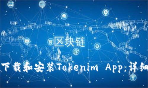 如何下载和安装Tokenim App：详细指南