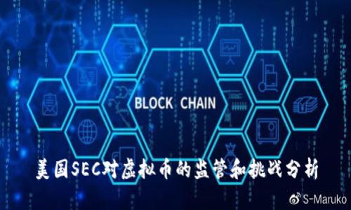 美国SEC对虚拟币的监管和挑战分析
