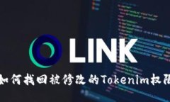如何找回被修改的Tokenim权限