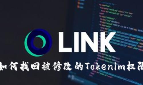 如何找回被修改的Tokenim权限