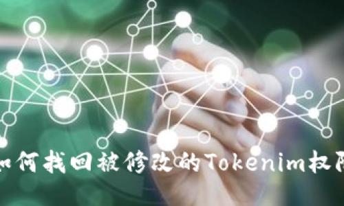 如何找回被修改的Tokenim权限