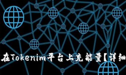 如何在Tokenim平台上充能量？详细指南