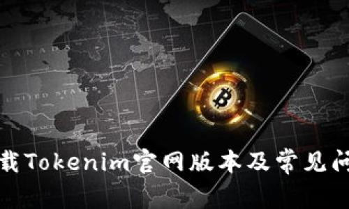 如何下载Tokenim官网版本及常见问题解答