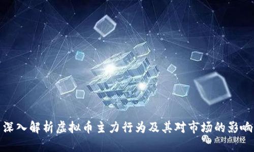 深入解析虚拟币主力行为及其对市场的影响