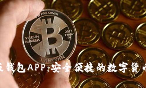 Tokenim安卓版钱包APP：安全便捷的数字货币管理解决方案