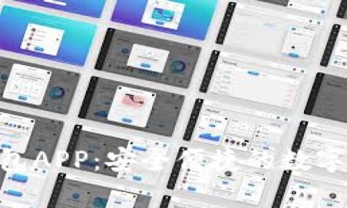 Tokenim安卓版钱包APP：安全便捷的数字货币管理解决方案