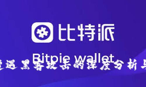 Tokenim遭遇黑客攻击的深度分析与应对措施