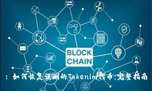 : 如何恢复误删的Tokenim代币：完整指南
