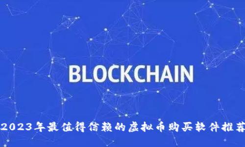 2023年最值得信赖的虚拟币购买软件推荐