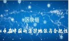 虚拟币在中国的法律地位与合规性分析