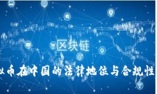 虚拟币在中国的法律地位与合规性分析