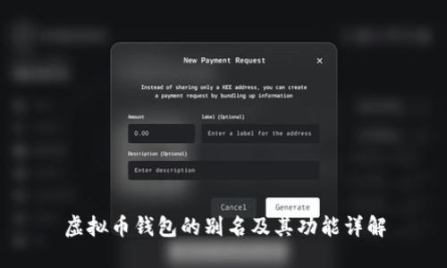 虚拟币钱包的别名及其功能详解
