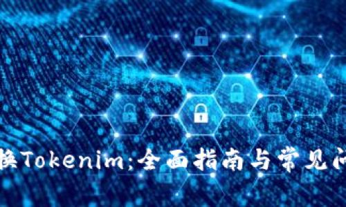 如何兑换Tokenim：全面指南与常见问题解答
