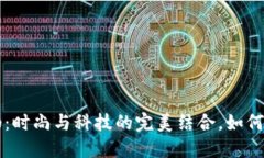 虚拟币短袖：时尚与科技的完美结合，如何选择
