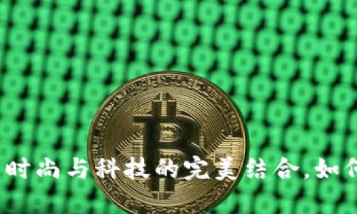 虚拟币短袖:时尚与科技的完美结合,如何选择与搭配