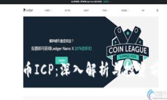 虚拟币ICP：深入解析与投资前景