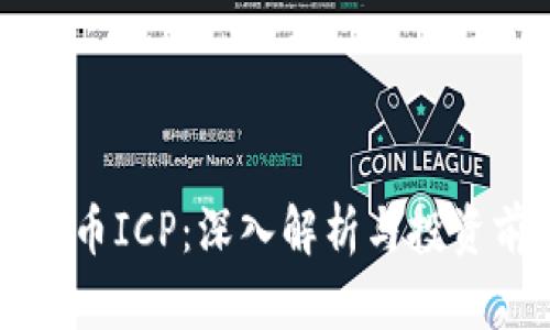 虚拟币ICP:深入解析与投资前景