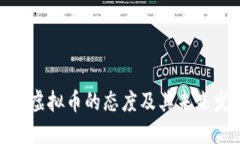 : 越南对虚拟币的态度及其未来发展趋势