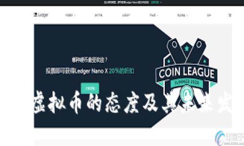 : 越南对虚拟币的态度及其未来发展趋势