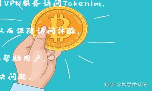   解决Tokenim无法访问问题的全攻略 / 

 guanjianci Tokenim, 无法访问, 解决方案, 网络问题, 区块链 /guanjianci 

在当今数字经济的快速发展中，区块链技术和数字资产正日益受到重视，Tokenim作为一个与区块链和加密货币相关的平台，吸引了大量用户。然而，用户在访问Tokenim时，有时可能会遇到“无法访问”的问题。这个问题不仅困扰着新用户，也给老用户带来了不少困扰。因此，了解如何解决Tokenim无法访问的问题就显得至关重要。在此，我们将为大家详细介绍可能导致Tokenim无法访问的原因以及相应的解决方案。我们还会讨论一些与此相关的疑问，以帮助用户更好地理解和解决问题。

Tokenim无法访问的常见原因
用户在访问Tokenim时，遇到“无法访问”的问题，可能有多种原因。以下是一些常见的原因：

1. **网络连接问题**：用户的网络连接不稳定，或者互联网服务提供商（ISP）的故障可能导致Tokenim无法访问。用户可以尝试重启路由器，连接其他网络或检查ISP的状态。

2. **网站维护或故障**：Tokenim可能正在进行系统维护或遇到技术故障，这会导致用户暂时无法访问。通常，官方网站或社交媒体渠道会发布维护公告。

3. **防火墙或安全设置**：某些网络安全软件可能会限制访问Tokenim，用户需要查看其防火墙或安全软件的设置，确保没有误拦截Tokenim的网站。

4. **缓存和Cookies问题**：浏览器缓存和Cookies可能导致访问问题，用户可以尝试清除浏览器缓存和Cookies再试一次。

5. **使用了代理或VPN**：用户如果通过代理或VPN访问Tokenim，一些不稳定的VPN连接可能会导致无法访问。建议用户关闭VPN或更换代理服务器后再尝试访问。

解决Tokenim无法访问问题的步骤
针对Tokenim无法访问的问题，用户可以尝试以下几个解决步骤：

1. **检查网络连接**：用户需要确保其设备已经连接到互联网。可以通过访问其他网站来验证网络是否正常。

2. **重启设备**：重启路由器和设备可以解决一部分网络问题，有时简单的重启可以恢复网络连接。

3. **访问社交媒体和官网**：如果用户怀疑Tokenim网站出现问题，可以访问其社交媒体官方渠道，查看是否有其它用户反映相同问题，或者查看Tokenim官网是否发布了相关公告。

4. **清理浏览器缓存和Cookies**：在浏览器设置中找到清理缓存和Cookies的选项，执行这一操作后重新访问Tokenim。

5. **禁用防火墙和安全软件**：使用时暂时禁用防火墙或安全软件，尝试访问Tokenim。如果可以访问，再逐步调整安全软件的设置以允许访问Tokenim。

如何联系Tokenim客服
如果用户尝试上述方法后仍无法访问Tokenim，可以考虑联系Tokenim客服。一般情况下，Tokenim会提供多种客服渠道如电子邮件、在线客服或社交媒体支持。联系时，用户需要详细描述其访问问题以及尝试过的解决步骤，以帮助客服更快找到解决方案。

Tokenim访问问题的频率及其社区反应
Tokenim作为一个相对新兴的平台，当然会在某些时期出现访问问题。大多数用户在社交媒体上抱怨时，Tokenim通常会在第一时间做出回应，并提供解决方案。社区也常常会交流各自的经验和解决办法。这种用户间的互动能够为新用户提供重要的支持，并让大家更多了解平台的稳定性。

未来对Tokenim网站的预期与改善建议
为了减少因“无法访问”引发的不便，Tokenim可以进行一系列改进。首先，提升其服务器的稳定性，确保在高峰期能够承载足够的访问量。其次，可以在官网及社交媒体上增加透明度，及时更新网站维护、故障的信息。最后，Tokenim还可以考虑提供多语言服务，以适应来自不同国家和地区的用户需求。

常见问题解答

问题1：Tokenim处于维护阶段？我该如何确认？
Tokenim平台有时会进行系统维护，这是正常的操作。用户可以在Tokenim的官网或其社交媒体平台上找到相关公告。维护信息常常会提前发布，告知用户维护的时间段和预计的修复时间。如果无法访问网站，建议用户及时查阅社交媒体，通常会有职业的信息更新，确保用户能够获取有效的沟通。

问题2：使用移动数据能否访问Tokenim？
很多时候，用户可能在 Wi-Fi 网络中无法访问Tokenim，但在移动数据下却可以顺利访问。这通常是由于网络提供商的服务限制导致的。用户可以尝试切换至移动数据，检查是否能够解决问题。如果成功，建议向网络提供商反馈此问题。

问题3：Tokenim是否存在地域性限制？
根据不同国家和地区的法律法规，某些平台可能会对特定地理位置的用户实施访问限制。这可能导致某些用户在其地区无法访问Tokenim。建议用户注意了解其居住国家或地区对加密货币的相关政策，如果有需要可以尝试使用VPN服务访问Tokenim。

问题4：如何更好地保护访问Tokenim的安全性？
保护访问Tokenim的安全性至关重要。用户除了使用强密码外，建议启用双重身份验证，确保其账户安全。此外，尽量避免在公共网络上访问Tokenim，以防止个人信息泄露。同时，定期更新浏览器和安全软件，保持设备的安全性，从而保障访问体验。

问题5：Tokenim提供哪些支持渠道？
Tokenim通常会提供多种支持渠道，包括在线客服、邮件支持和社交媒体支持等。用户可以根据自身需求选择最合适的方式联系支持团队。在联系客户服务时，详细说明遇到的问题和已尝试的解决步骤，将有助于客服团队更快地帮助用户。

综上所述，Tokenim无法访问的问题可能有多种原因，解决方案也相应多样。希望通过本篇文章的详细阐述，用户能够更顺利地访问Tokenim，并享受良好的用户体验。无论遇到什么问题，都可以通过不同的渠道获取帮助，及时解决问题。