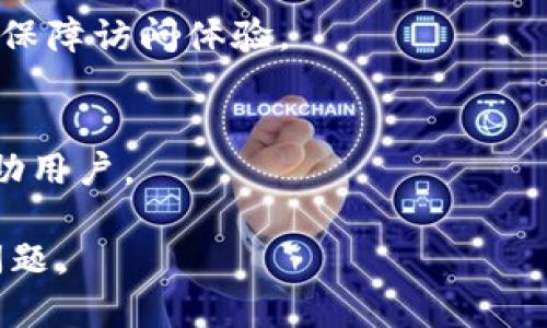   解决Tokenim无法访问问题的全攻略 / 

 guanjianci Tokenim, 无法访问, 解决方案, 网络问题, 区块链 /guanjianci 

在当今数字经济的快速发展中，区块链技术和数字资产正日益受到重视，Tokenim作为一个与区块链和加密货币相关的平台，吸引了大量用户。然而，用户在访问Tokenim时，有时可能会遇到“无法访问”的问题。这个问题不仅困扰着新用户，也给老用户带来了不少困扰。因此，了解如何解决Tokenim无法访问的问题就显得至关重要。在此，我们将为大家详细介绍可能导致Tokenim无法访问的原因以及相应的解决方案。我们还会讨论一些与此相关的疑问，以帮助用户更好地理解和解决问题。

Tokenim无法访问的常见原因
用户在访问Tokenim时，遇到“无法访问”的问题，可能有多种原因。以下是一些常见的原因：

1. **网络连接问题**：用户的网络连接不稳定，或者互联网服务提供商（ISP）的故障可能导致Tokenim无法访问。用户可以尝试重启路由器，连接其他网络或检查ISP的状态。

2. **网站维护或故障**：Tokenim可能正在进行系统维护或遇到技术故障，这会导致用户暂时无法访问。通常，官方网站或社交媒体渠道会发布维护公告。

3. **防火墙或安全设置**：某些网络安全软件可能会限制访问Tokenim，用户需要查看其防火墙或安全软件的设置，确保没有误拦截Tokenim的网站。

4. **缓存和Cookies问题**：浏览器缓存和Cookies可能导致访问问题，用户可以尝试清除浏览器缓存和Cookies再试一次。

5. **使用了代理或VPN**：用户如果通过代理或VPN访问Tokenim，一些不稳定的VPN连接可能会导致无法访问。建议用户关闭VPN或更换代理服务器后再尝试访问。

解决Tokenim无法访问问题的步骤
针对Tokenim无法访问的问题，用户可以尝试以下几个解决步骤：

1. **检查网络连接**：用户需要确保其设备已经连接到互联网。可以通过访问其他网站来验证网络是否正常。

2. **重启设备**：重启路由器和设备可以解决一部分网络问题，有时简单的重启可以恢复网络连接。

3. **访问社交媒体和官网**：如果用户怀疑Tokenim网站出现问题，可以访问其社交媒体官方渠道，查看是否有其它用户反映相同问题，或者查看Tokenim官网是否发布了相关公告。

4. **清理浏览器缓存和Cookies**：在浏览器设置中找到清理缓存和Cookies的选项，执行这一操作后重新访问Tokenim。

5. **禁用防火墙和安全软件**：使用时暂时禁用防火墙或安全软件，尝试访问Tokenim。如果可以访问，再逐步调整安全软件的设置以允许访问Tokenim。

如何联系Tokenim客服
如果用户尝试上述方法后仍无法访问Tokenim，可以考虑联系Tokenim客服。一般情况下，Tokenim会提供多种客服渠道如电子邮件、在线客服或社交媒体支持。联系时，用户需要详细描述其访问问题以及尝试过的解决步骤，以帮助客服更快找到解决方案。

Tokenim访问问题的频率及其社区反应
Tokenim作为一个相对新兴的平台，当然会在某些时期出现访问问题。大多数用户在社交媒体上抱怨时，Tokenim通常会在第一时间做出回应，并提供解决方案。社区也常常会交流各自的经验和解决办法。这种用户间的互动能够为新用户提供重要的支持，并让大家更多了解平台的稳定性。

未来对Tokenim网站的预期与改善建议
为了减少因“无法访问”引发的不便，Tokenim可以进行一系列改进。首先，提升其服务器的稳定性，确保在高峰期能够承载足够的访问量。其次，可以在官网及社交媒体上增加透明度，及时更新网站维护、故障的信息。最后，Tokenim还可以考虑提供多语言服务，以适应来自不同国家和地区的用户需求。

常见问题解答

问题1：Tokenim处于维护阶段？我该如何确认？
Tokenim平台有时会进行系统维护，这是正常的操作。用户可以在Tokenim的官网或其社交媒体平台上找到相关公告。维护信息常常会提前发布，告知用户维护的时间段和预计的修复时间。如果无法访问网站，建议用户及时查阅社交媒体，通常会有职业的信息更新，确保用户能够获取有效的沟通。

问题2：使用移动数据能否访问Tokenim？
很多时候，用户可能在 Wi-Fi 网络中无法访问Tokenim，但在移动数据下却可以顺利访问。这通常是由于网络提供商的服务限制导致的。用户可以尝试切换至移动数据，检查是否能够解决问题。如果成功，建议向网络提供商反馈此问题。

问题3：Tokenim是否存在地域性限制？
根据不同国家和地区的法律法规，某些平台可能会对特定地理位置的用户实施访问限制。这可能导致某些用户在其地区无法访问Tokenim。建议用户注意了解其居住国家或地区对加密货币的相关政策，如果有需要可以尝试使用VPN服务访问Tokenim。

问题4：如何更好地保护访问Tokenim的安全性？
保护访问Tokenim的安全性至关重要。用户除了使用强密码外，建议启用双重身份验证，确保其账户安全。此外，尽量避免在公共网络上访问Tokenim，以防止个人信息泄露。同时，定期更新浏览器和安全软件，保持设备的安全性，从而保障访问体验。

问题5：Tokenim提供哪些支持渠道？
Tokenim通常会提供多种支持渠道，包括在线客服、邮件支持和社交媒体支持等。用户可以根据自身需求选择最合适的方式联系支持团队。在联系客户服务时，详细说明遇到的问题和已尝试的解决步骤，将有助于客服团队更快地帮助用户。

综上所述，Tokenim无法访问的问题可能有多种原因，解决方案也相应多样。希望通过本篇文章的详细阐述，用户能够更顺利地访问Tokenim，并享受良好的用户体验。无论遇到什么问题，都可以通过不同的渠道获取帮助，及时解决问题。